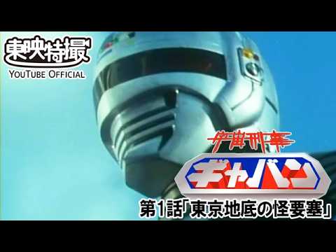 宇宙刑事ギャバン　第01話[公式]
