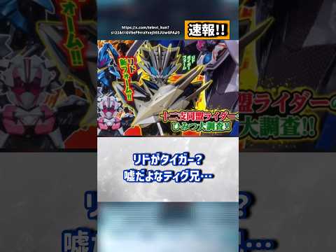 マイスキリンフレーム＆リドタイガーフォームなど新情報盛りだくさんのスーパーてれびくん！【仮面ライダーマイス】#反応集 #特撮 #kamenrider #仮面ライダーマイス